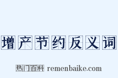 增产节约反义词是什么意思的图片